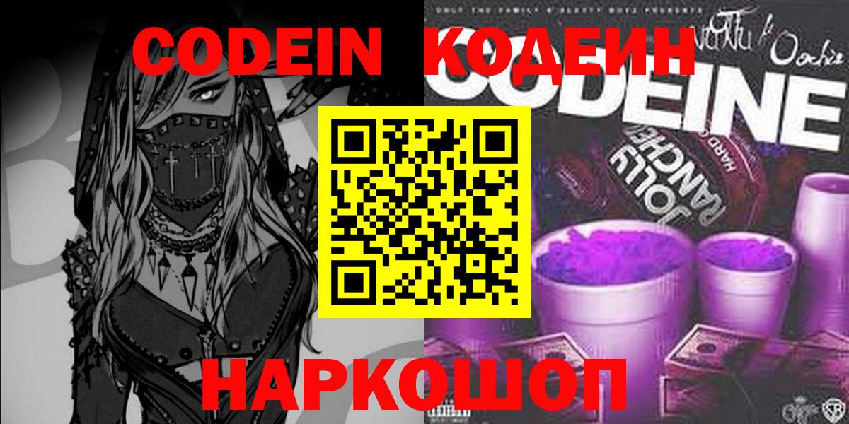 Кодеиновый сироп Lean Purple Drank  Codein напиток Lean (лин)  Минеральные Воды  Вход с VPN 